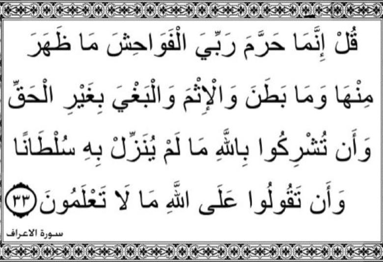 
<span>"وأن تقولوا على الله ما لا تعلمون"</span>
