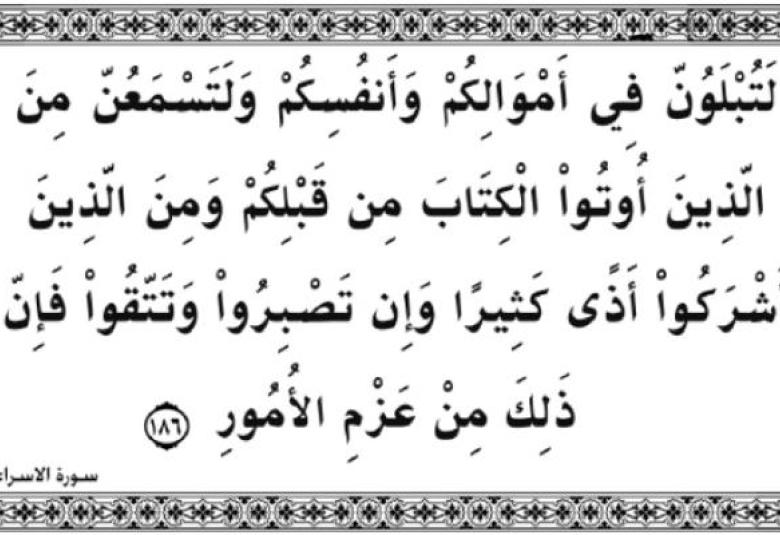 
<span>"إنه من يتق ويصبر فإن الله لا يضيع أجر المحسنين"</span>
