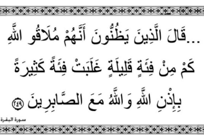 
<span>"فمن يؤمن بربه فلا يخاف بخسا ولا رهقا"</span>
