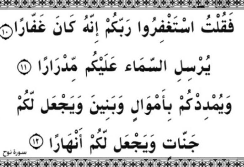 
<span>"فقلت استغفروا ربكم"</span>
