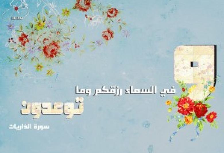 
<span>وفي السماء رزقكم..</span>
