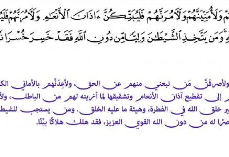 
<span>ولآمرنهم فليغيرن خلق الله</span>
