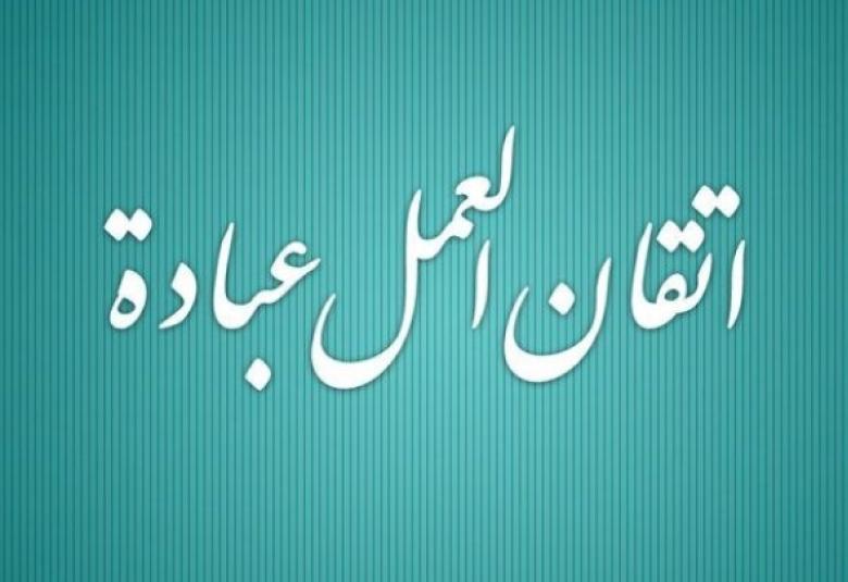 
<span>إتقان العمل في ميزان الإسلام</span>
