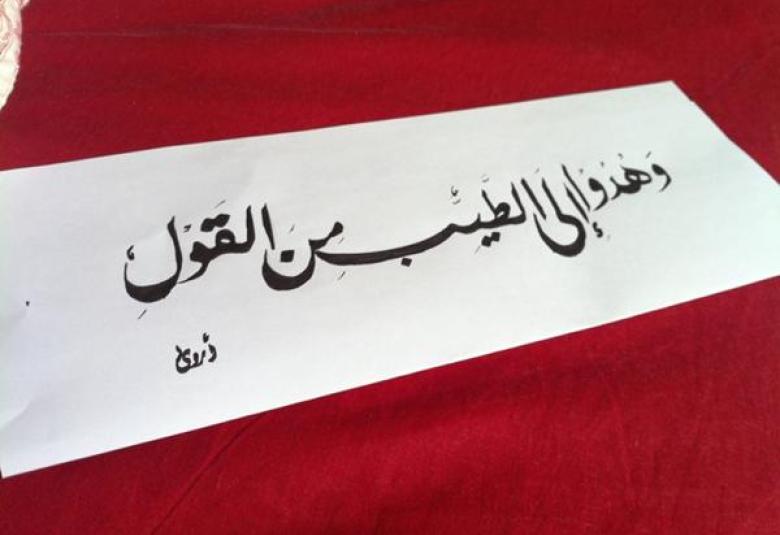
<span>الطَّيِّبُ مِنَ الْقَوْلِ</span>
