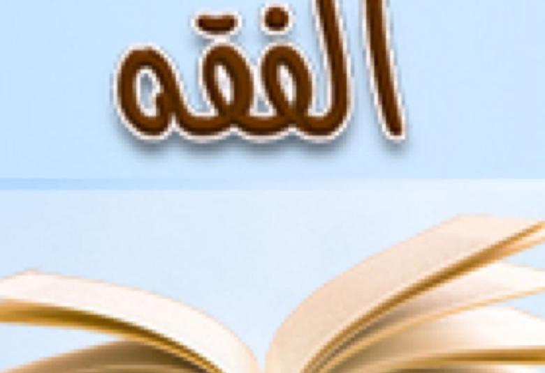 
<span>ثلاث لحظات إسلامية: (3) اللحظة الفقهية</span>
