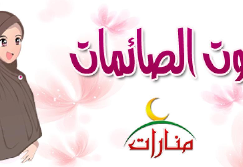 
<span>المرأة المسلمة في رمضان</span>
