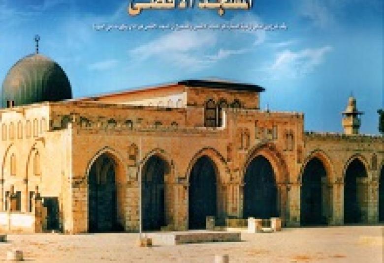 
<span>فضائل المسجد الأقصى المبارك</span>
